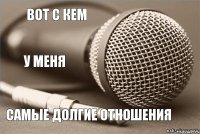 Вот с кем у меня самые долгие отношения