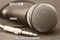 Вот с кем у меня самые долгие отношения