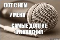 Вот с кем у меня самые долгие отношения