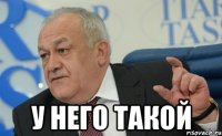  у него такой