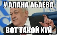 у алана абаева вот такой хуй