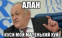 алан куси мой маленький хуй