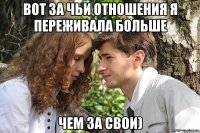 вот за чьи отношения я переживала больше чем за свои)