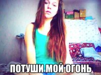  потуши мой огонь