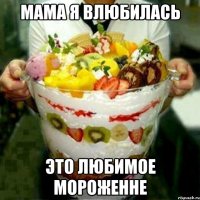 Мама я влюбилась это любимое мороженне