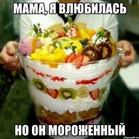 Мама, я влюбилась но он мороженный