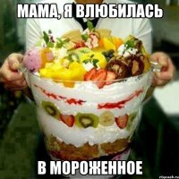 Мама, я влюбилась в мороженное