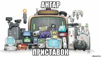 АНГАР ПРИСТАВОК