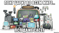 Понг царит во всем мире... ПСП даже сасет