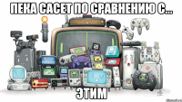 пека сасет по сравнению с... ЭТИМ
