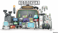КОЛЛЕКЦИЯ 
