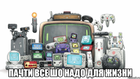  Пачти все шо надо для жизни
