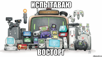 Испытаваю ВОСТОРГ