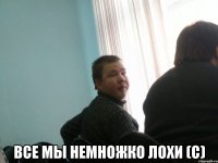  Все мы немножко лохи (с)