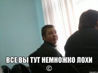  все вы тут немножко лохи ©