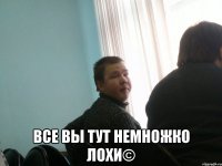 все вы тут немножко лохи©