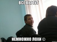 все вы тут немножко лохи ©