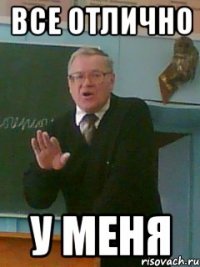 все отлично у меня