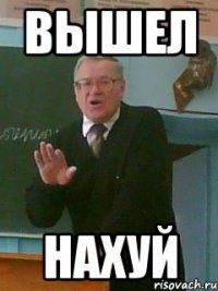 ВЫШЕЛ НАХУЙ