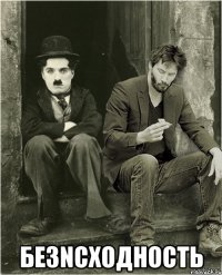  БЕЗNСХОДНОСТЬ
