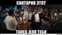 Сантария этот танец для Тебя