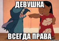 девушка всегда права