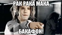 рак рака мака бакафон!