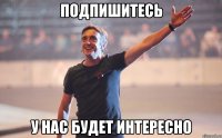 подпишитесь у нас будет интересно
