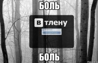 боль боль
