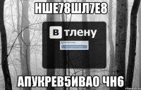 нше78шл7е8 апукрев5ивао чн6