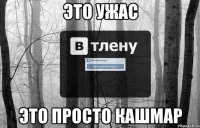 это ужас это просто кашмар