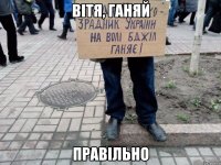 вітя, ганяй правільно