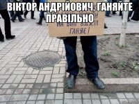 віктор андрійович, ганяйте правільно 
