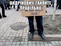 андрійович, ганяйте правільно 