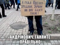 андрійович, ганяйте правільно