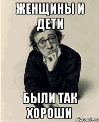 женщины и дети были так хороши