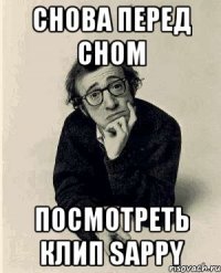 снова перед сном посмотреть клип sappy