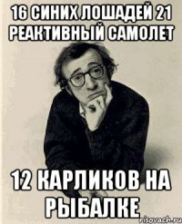 16 синих лошадей 21 реактивный самолет 12 карликов на рыбалке