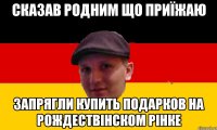сказав родним що приїжаю запрягли купить подарков на рождествінском рінке