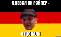 одевся як рэйпер - отцокали