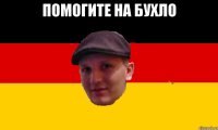 Помогите на бухло 