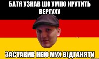 Батя узнав шо умію крутить вертуху Заставив нею мух відганяти