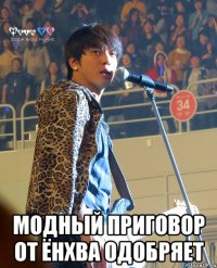  модный приговор от ёнхва одобряет