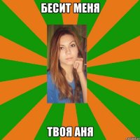 бесит меня твоя аня