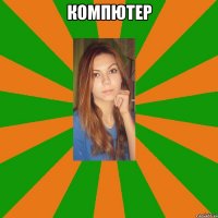 компютер 