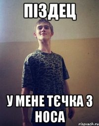 піздец у мене тєчка з носа