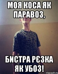 моя коса як паравоз, бистра рєзка як убоз!