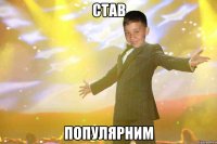 Став популярним