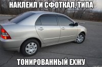Наклеил и сфоткал, типа тонированный ехжу