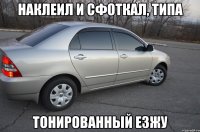 Наклеил и сфоткал, типа тонированный езжу
